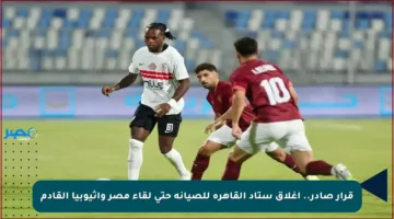 قرار صادر.. إغلاق ستاد القاهرة للصيانة حتى لقاء مصر وإثيوبيا القادم